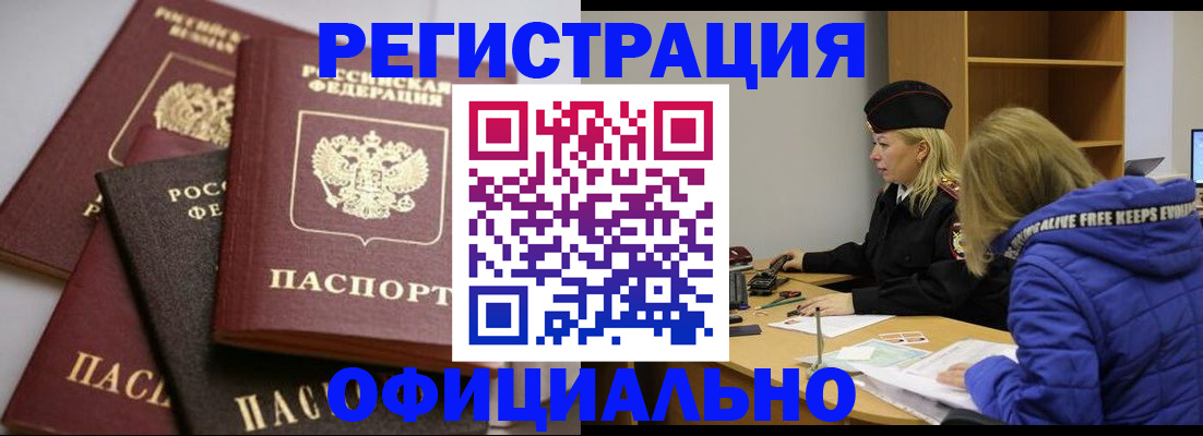 временная регистрация недорого в Абинске